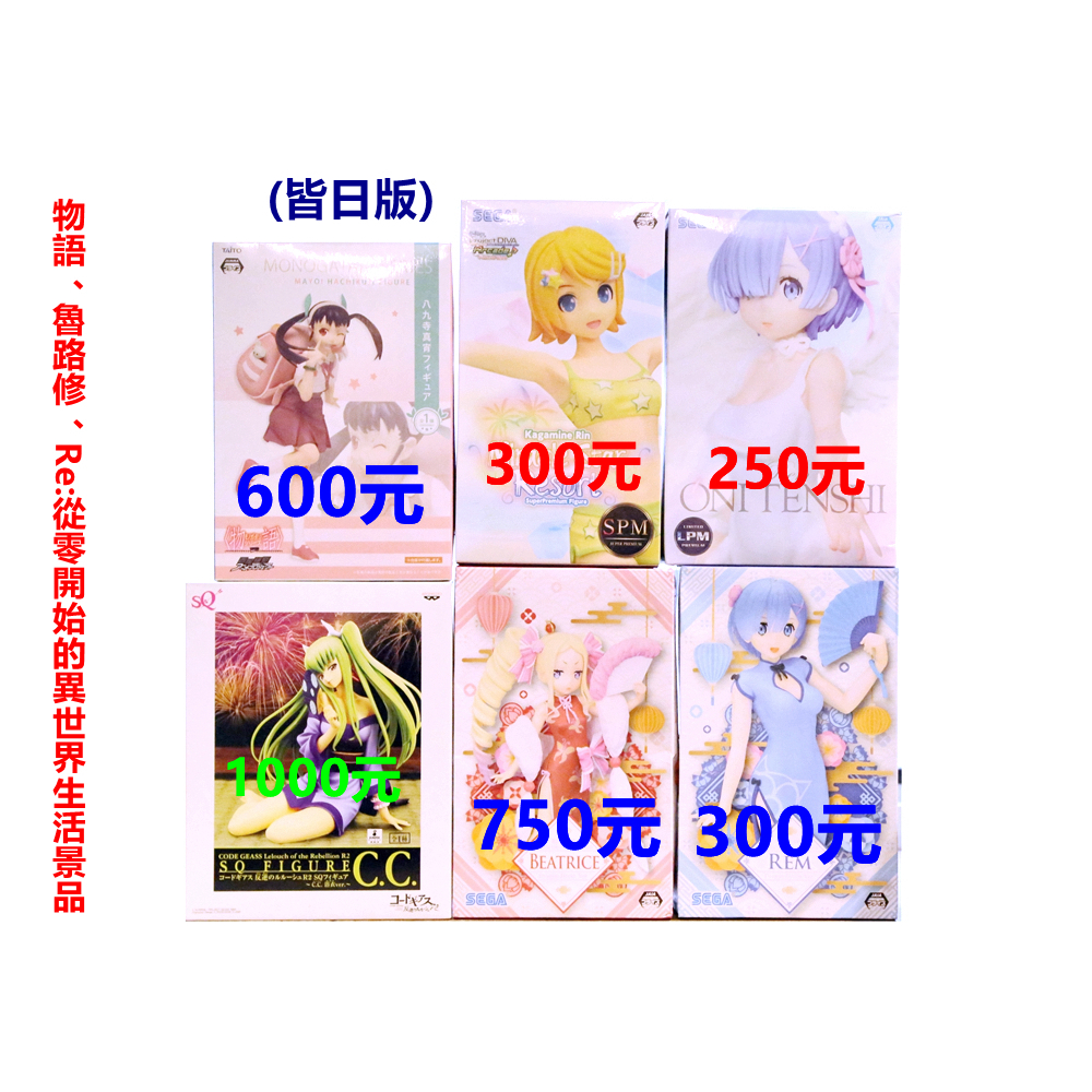 日版 Taito SEGA SPM 物語 魯路修 re異世界 八九寺真宵 初音 鏡音鈴 雷姆 碧翠絲 旗袍 C子 CC