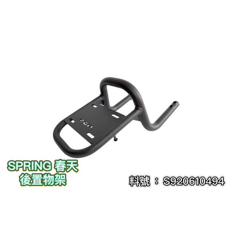 PGO正廠零件 SPRING春天後置物架 春天後貨架 春天置物架 SPRING置物架 後置物架 S920610494