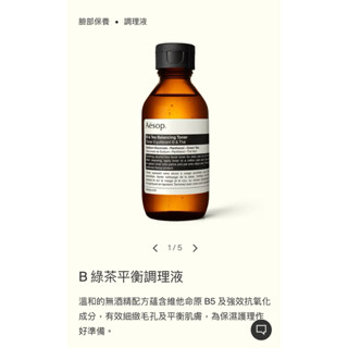 Aesop B綠茶平衡調理液