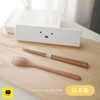 【Maruco】🇯🇵 日本製 正版現貨 miffy 米飛兔 抗菌隨身餐具組