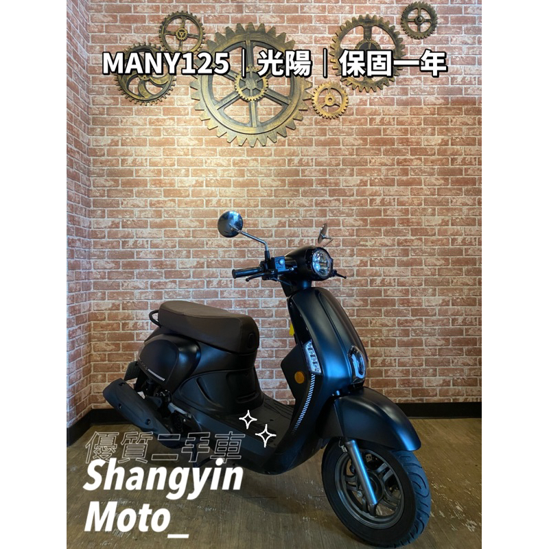 MANY125 2022年｜0元交車｜免費托運｜歡迎分期｜宜蘭 二手機車 上銀車業 代步車 宜蘭二手機車 宜蘭中古機車
