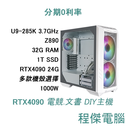 免運 電競主機【艾爾登法環：ER6 碎星拉塔恩】U9-285K/32G/1T/4090 DIY主機 電腦『高雄程傑』