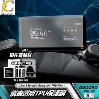 Gogoro Pulse Ultra 透明膜 碼表 貼 時速錶 儀表台 速克達 儀表貼 TPU 犀牛盾 膜 貼膜