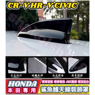 HONDA 本田 CR-V HR-V CIVIC 鯊魚鰭天線裝飾罩 鯊魚鰭 天線蓋 天線 裝飾蓋 ABS 鋼琴黑 碳纖紋