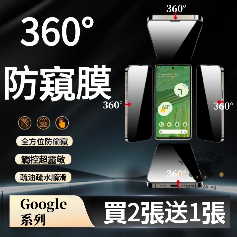 360度防窺玻璃貼 適用 Google Pixel Fold Pixel10 8 Pro Pixel 7 7A保護