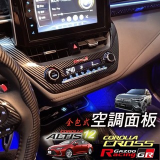 🚗傻蝦舖🚗 適用 COROLLA CROSS / GR ALTIS 12 中控 空調面板 飾板 ⭐正台灣開發⭐ 內飾
