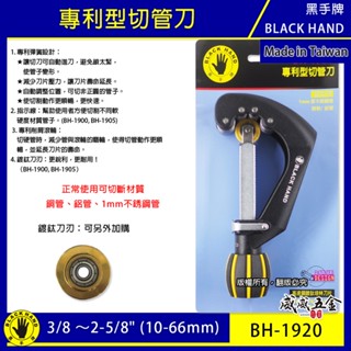 黑手牌｜BH-1920｜10-66mm 專利型彈簧式不鏽鋼管切刀｜白鐵管銅管鋁管切管刀 鍍鈦軸承刀刃｜臺灣製【威威五金】