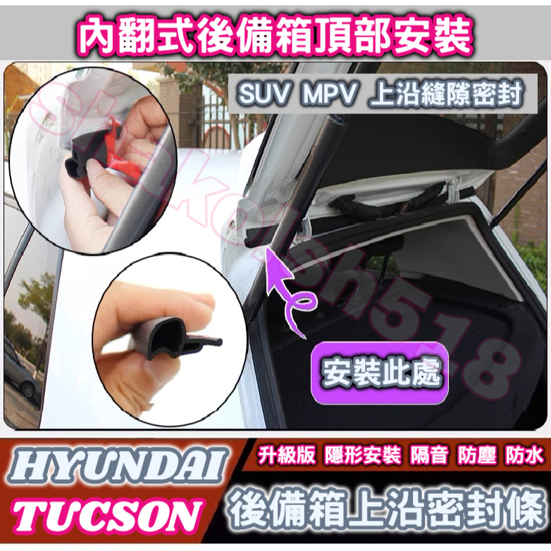 HYUNDAI 現代車系 TUCSON TUCSON L ix35 後備箱上沿密封條 後備箱蓋密封條 休旅車後備箱密封條
