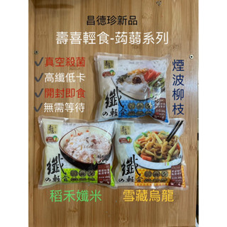 [Let’s素🌿]開封即食·昌德珍壽喜系列蒟蒻烏龍麵·蒟蒻米·煙波柳枝·雪藏烏龍、稻禾孅米/200g·低卡高纖無麩質🍽️