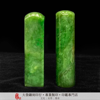 【大發鑄刻印行】加拿大碧玉 個人印章 (含手工字刻製)