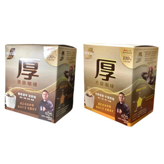 （即期良品）雀巢 金牌 厚 濾掛 咖啡 馥郁濃粹 深焙 / 甘醇焙香 中深焙 8g/入（8入）