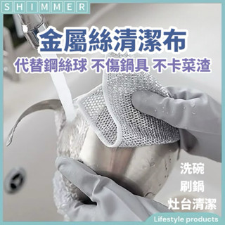 銀絲抹布 5條裝【微光】 鋼絲抹布 代替鋼絲球 廚房神器 鋼絲抹布 菜瓜布 廚房清潔 洗碗布 刷鍋神器 去水果皮