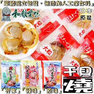 【野味食品】一榮 和顏愛味 燒帆立貝(80g/包,日本原裝/桃園實體店面出貨)#幹貝燒#和顏愛味#幹貝糖#燒扇貝#芥末