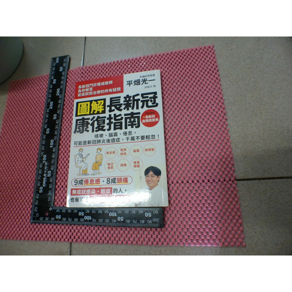 圖解 長新冠康復指南：咳嗽、腦霧、倦怠，可能是新冠肺炎後遺症，千萬不要輕忽！ 二手書難免泛黃 詳細書況如圖所示/放置1樓