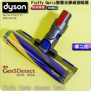 #鈺珩#Dyson原廠Fluffy Optic智慧光學偵測吸頭【第二代-GEN介面】SV23雷射吸頭，型號442798