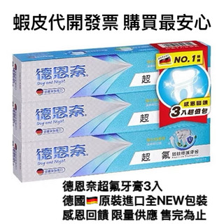 德恩奈超氟牙膏超值3入優惠價/德國🇩🇪原裝進口/全新包裝🌙月亮小舖歡迎刷卡
