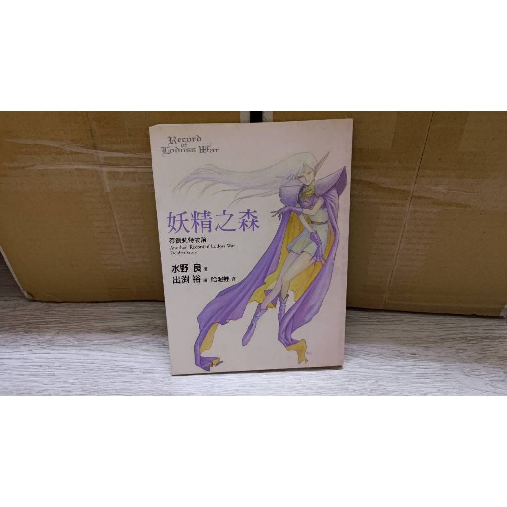 妖精之森 蒂德莉特物語 羅德斯島戰記外傳 水野良 蓋亞