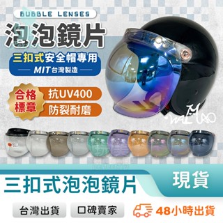 安全帽鏡片 泡泡鏡片 多層膜電鍍片 抗uv 多層膜鏡片 安全帽護目鏡 安全帽面罩 三扣式安全帽鏡片 玩美 771684
