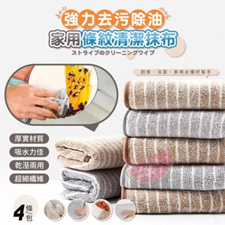 愛寶百貨~五金百貨「強力去汙除油家用條紋清潔抹布(4條一組)」