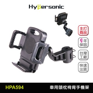 Hypersonic臺灣現貨 汽車後頭枕手機架/HPA594(1入)頭枕椅背 汽車手機架 鷹爪 手機架