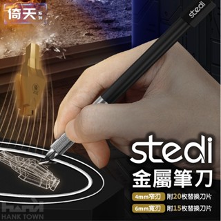 [HankTown] Stedi 金屬筆刀 模型筆刀 鋁合金 碳鋼筆刀 陶瓷筆刀 窄刃 寬刃 | 司特力 筆刀 雕刻刀