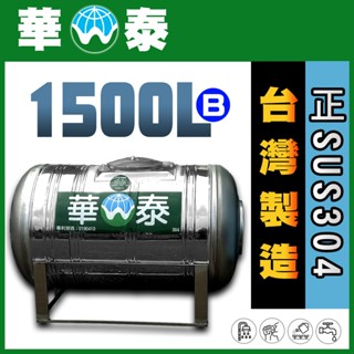 【華泰】WT-L-1500B 臥式水塔 | 1500L | 1.5噸 | 正SUS304不鏽鋼