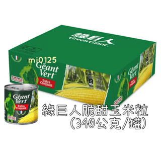((好市多現貨))2026🎀綠巨人脆甜玉米粒(340公克/罐)