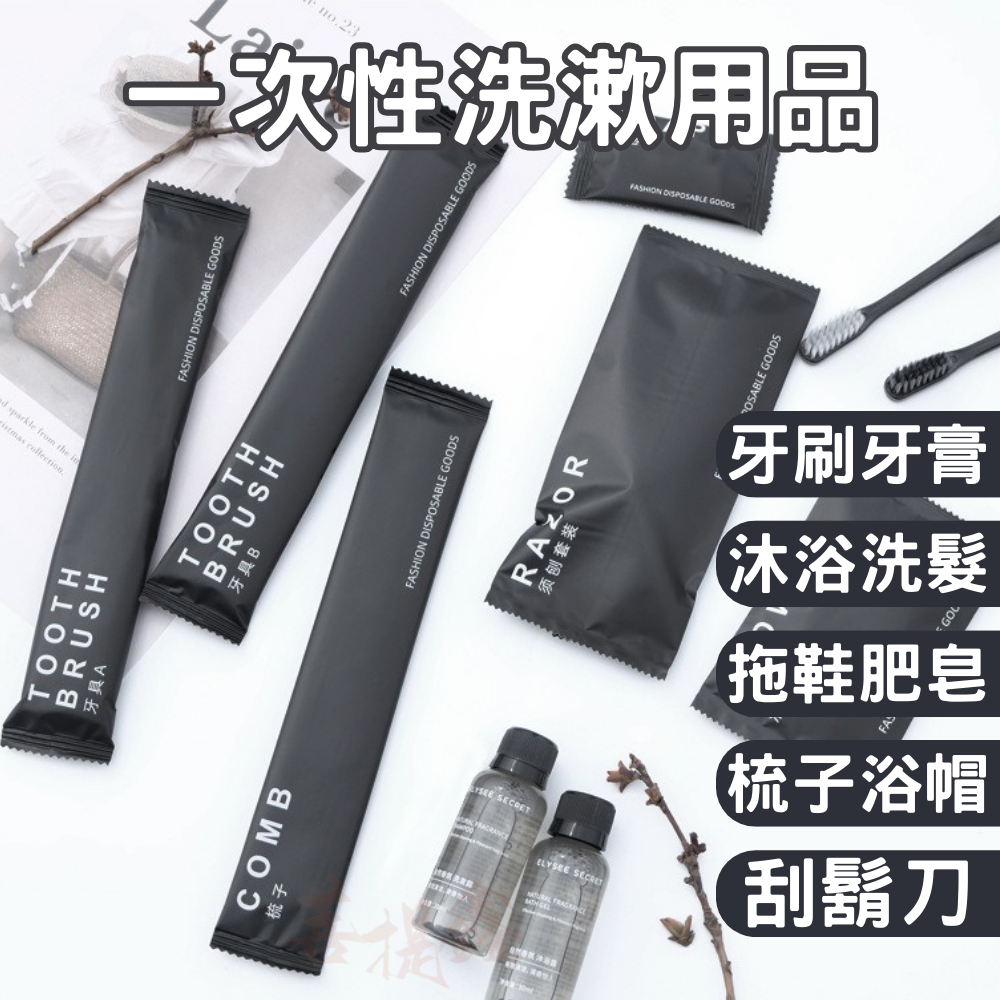 台灣現貨 一次性洗漱用品 旅行盥洗組 自帶衛生 出行方便 一次性牙刷 拋棄式牙刷 隨身梳 牙刷旅行組 拋棄式刮鬍刀
