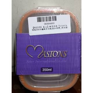 MASIONS 美心 304不鏽鋼多功能密扣保鮮盒 保鮮盒 不鏽鋼保鮮盒 350ml 全新
