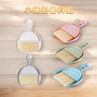 小畚斗組 迷你掃把 小掃把組 桌面掃把組 畚箕掃把組