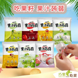 吃果籽 果汁蒟蒻 芒果／荔枝／百香果／草莓／芭樂／檸檬／白葡萄蒟蒻 12入/袋 水果蒟蒻 零食蒟蒻 果汁蒟蒻 臺灣蒟蒻