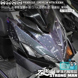 【店家專區】 機車全車犀牛皮 全車版型 電腦版型 版型數據 專車專用 (版型免裁切) SYM KYMCO YAMAHA