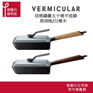 【VERMICULAR】琺瑯鑄鐵玉子燒平底鍋+鍋蓋/多色可選 (玉子燒鍋 煎鍋 平底鍋 不沾鍋 鑄鐵鍋 鐵鍋)原廠福利品