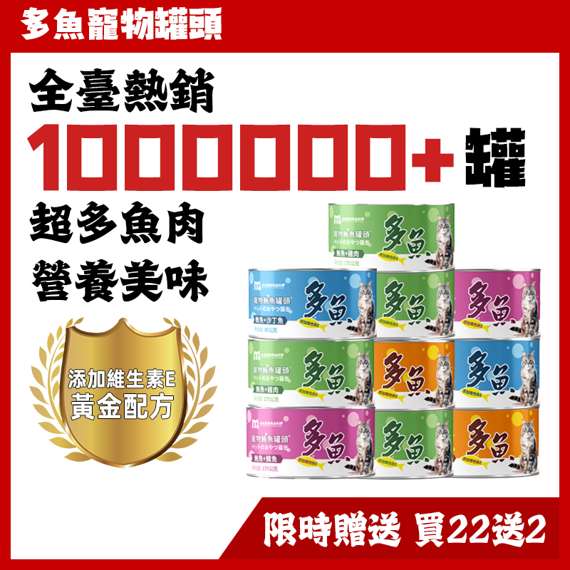 🔥 全新效期 超低價 多魚維生素貓罐頭🔥 貓咪食品 貓罐頭 副食罐 貓零食80G 170G 貓罐頭 貓罐頭 貓咪點心