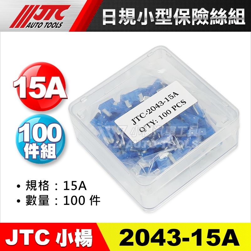 【小楊汽車工具】JTC 2043 單購 日規小型保險絲組 零件 100PCS 日規 小型 保險絲 配件 15A 20A