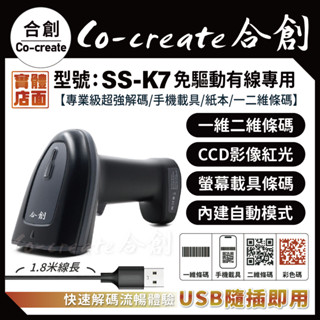 【Co-create 合創】SS-K7『專業級專用/可掃螢幕』一二維 條碼掃描器 行動支付 手機發票載具 掃描槍/掃描器