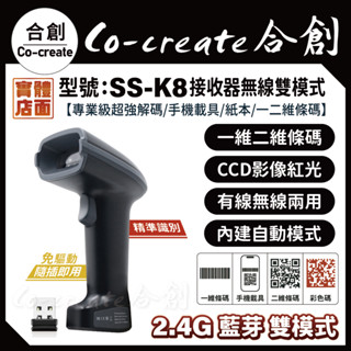 【Co-create 合創】SS-K8『2.4G/藍芽 無線雙模式』一維 二維 無線條碼掃描器 條碼掃描器 發票載具螢幕