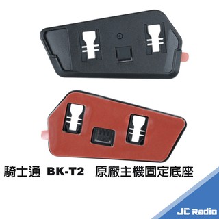 騎士通 BK-T2 原廠固定底座 BKT2 主機卡座 安全帽黏貼片夾具 附背膠 USB防水塞