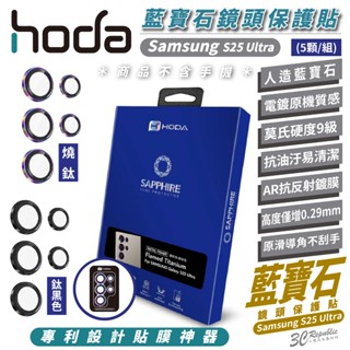 HODA 9H 藍寶石 鏡頭 保護貼 保護鏡 五鏡組 適 Samsung S25 Ultra