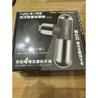 Fujitek 富士電通 舒活輕量筋膜槍