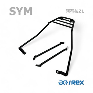 老虎林 雷克斯 iRex 三陽 SYM 阿蒂拉 Z1 後架 後箱架 貨架 行李架 外送架