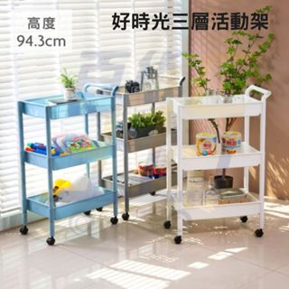 KEYWAY 好時光三層活動架/AT631/AT632/AT633廚房推車/三層