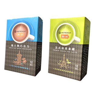 鮮一杯 法式 抹茶 拿鐵 / 瑞士巧克力 20g/入（一盒12入/ 2盒優惠組）