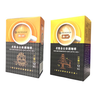 鮮一杯 老舊金山 拿鐵 咖啡 二合一 / 三合一 20g/入（一盒12入/ 2盒優惠組）