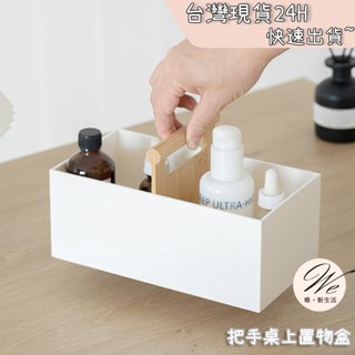 唯。新生活💒 實拍現貨｜ 桌上置物盒 北歐桌面收納盒 分格盒子 手提置物盒子 化妝品整理盒 保養品收納盒 置物盒 遙控器