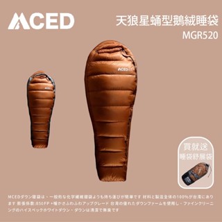 [MCED] 臺灣製造 天狼星MGR520蛹型鵝絨睡袋/850+FP 露營睡袋 睡袋 輕量睡袋 保暖睡袋