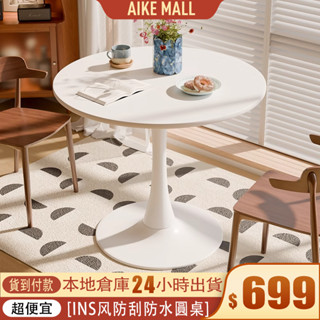 AIKE 鬱金香圓桌 INS風圓桌 茶几 小圓桌 咖啡桌 洽談桌椅 接待桌 餐桌 白色桌子 陽臺桌 吧檯桌 邊桌 客廳桌