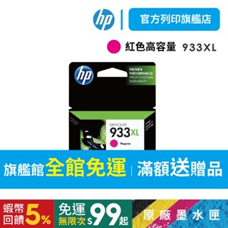 HP 933XL紅色【HP列印旗艦館】【免運+送咖啡券】CN055AA 高容量 原廠墨水匣 7110/7610/7612