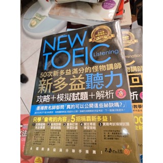 NEW TOEIC 新多益聽力攻略+模擬試題+解析（含答案及解析本！）全新！無CD！