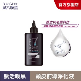 【美吾髮】BlackVerse賦活喚黑 頭皮前導淨化液200ml(買1送1)灰白髮/去角質/頭皮代謝/何首烏/喚黑勝肽